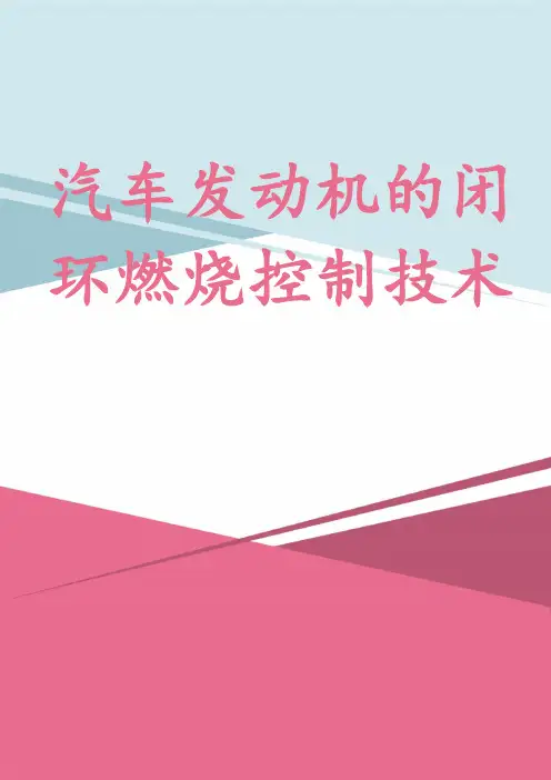 汽车发动机的闭环燃烧控制技术
