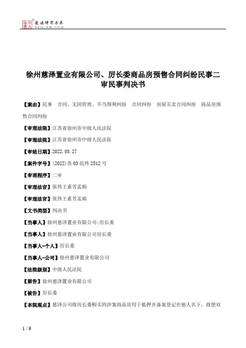 徐州慈泽置业有限公司、厉长委商品房预售合同纠纷民事二审民事判决书