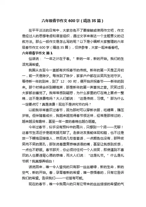 六年级春节作文600字（精选35篇）