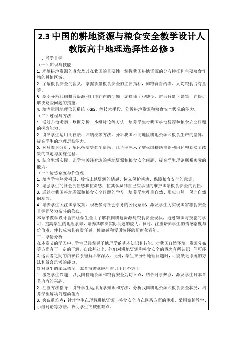 2.3中国的耕地资源与粮食安全教学设计人教版高中地理选择性必修3