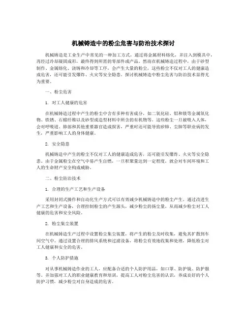 机械铸造中的粉尘危害与防治技术探讨
