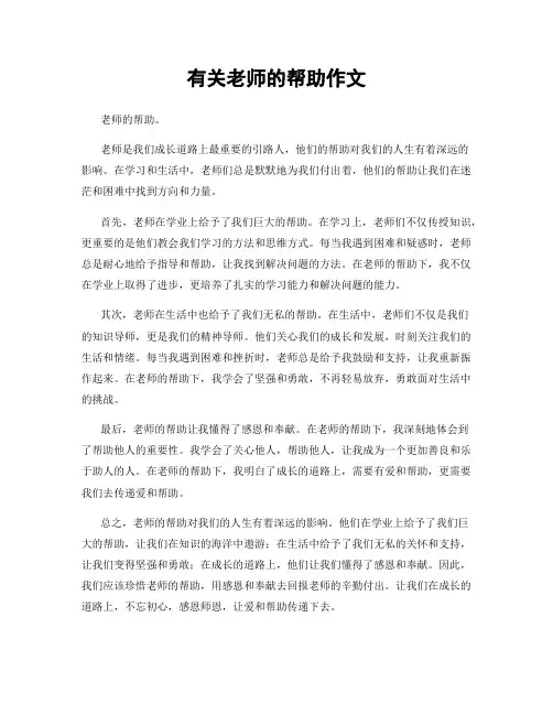 有关老师的帮助作文