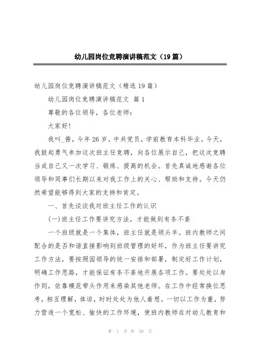 幼儿园岗位竞聘演讲稿范文(19篇)