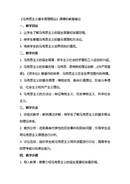 《马克思主义基本原理概论》课精彩教案绪论