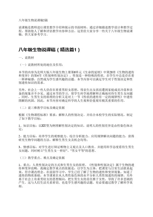 八年级生物说课稿5篇