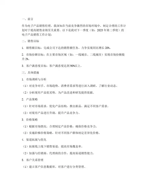电子产品销售经理工作计划