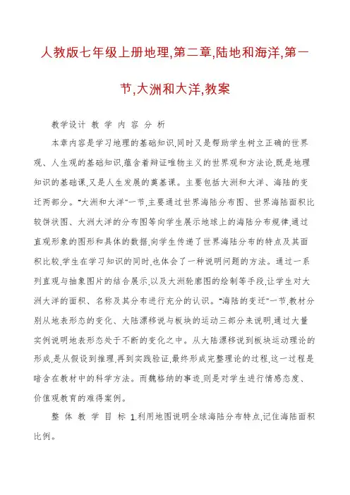 人教版七年级上册地理,第二章,陆地和海洋,第一节,大洲和大洋,教案