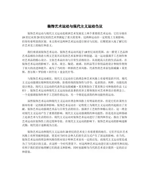 装饰艺术运动与现代主义运动刍议