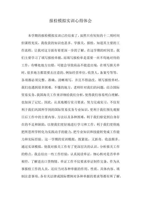 报检模拟实训心得体会