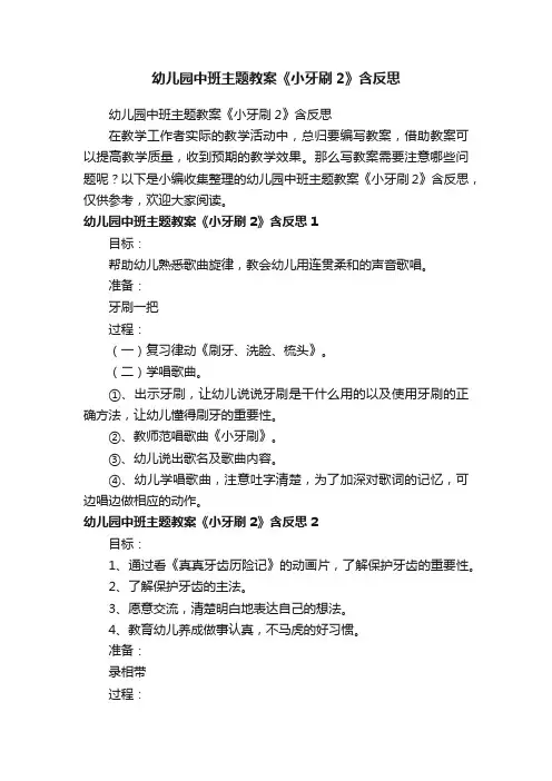 幼儿园中班主题教案《小牙刷2》含反思