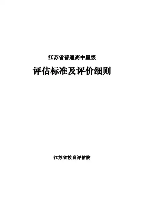 江苏省普通高中星级评估标准及评价细则(2017年1月)
