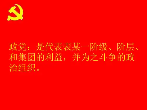 入党积极分子培训班教学课件33页PPT