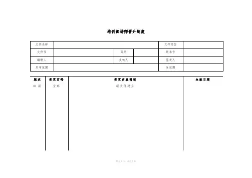 培训部讲师晋升制度