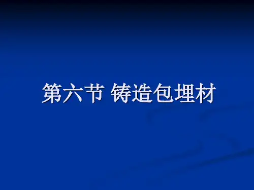 第六节 铸造包埋材讲解