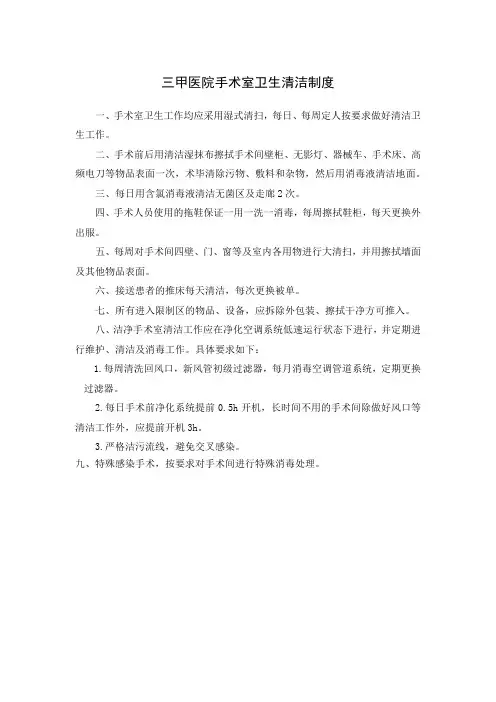 三甲医院手术室卫生清洁制度