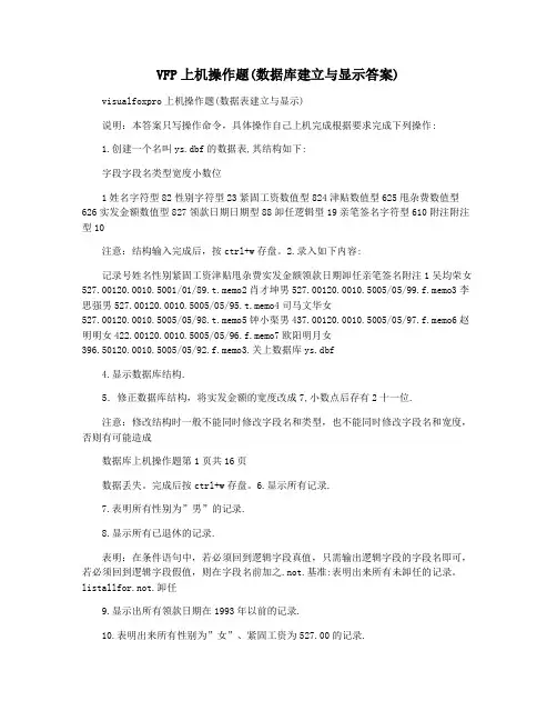 VFP上机操作题(数据库建立与显示答案)
