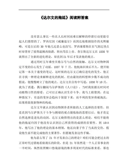 《达尔文的拖延》阅读附答案