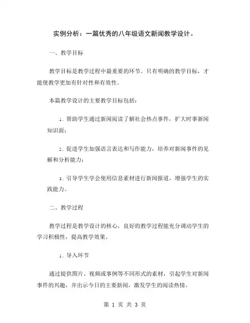 实例分析：一篇优秀的八年级语文新闻教学设计