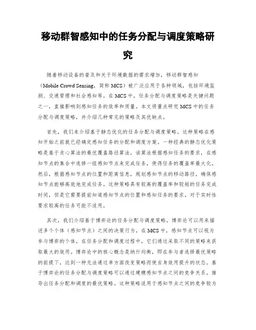 移动群智感知中的任务分配与调度策略研究