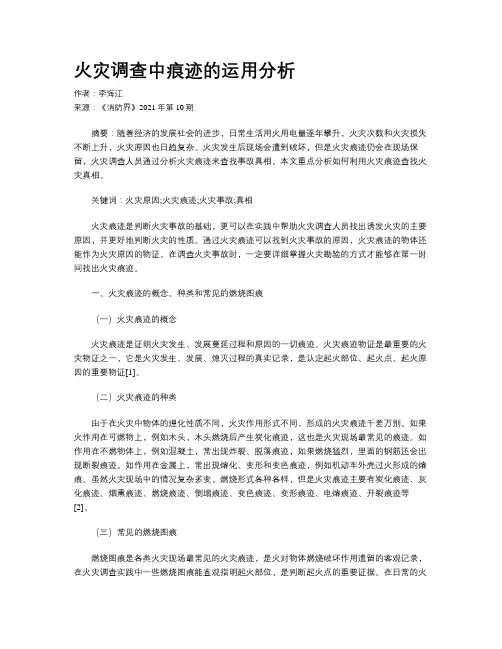火灾调查中痕迹的运用分析 