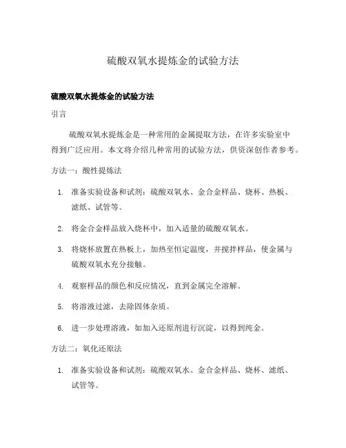 硫酸双氧水提炼金的试验方法