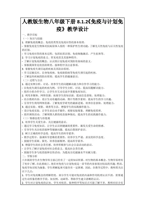 人教版生物八年级下册8.1.2《免疫与计划免疫》教学设计
