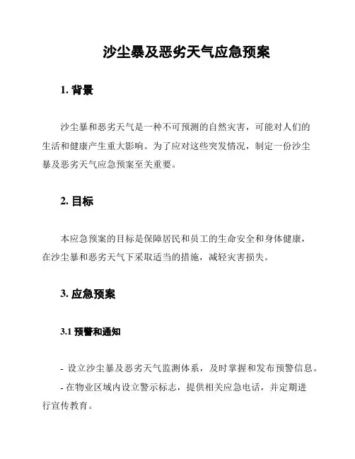 沙尘暴及恶劣天气应急预案