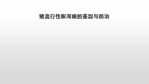 猪流行性腹泻病的鉴别与防治