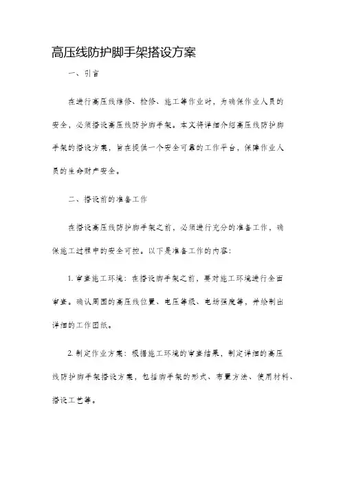 高压线防护脚手架搭设方案