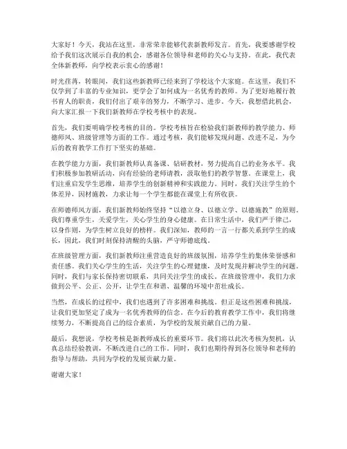 学校考核新教师发言稿
