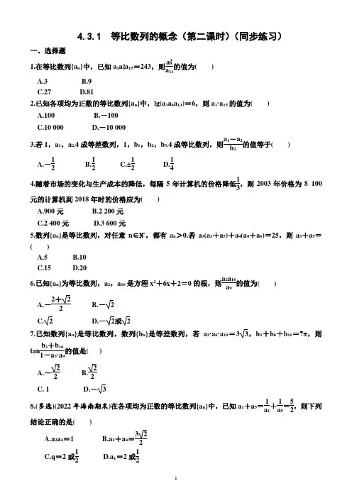 4.3.1   等比数列的概念(第二课时)(同步练习)(附答案)