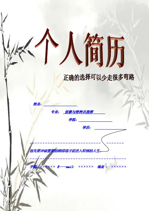 个人简历模板 —--侦察与特种兵指挥