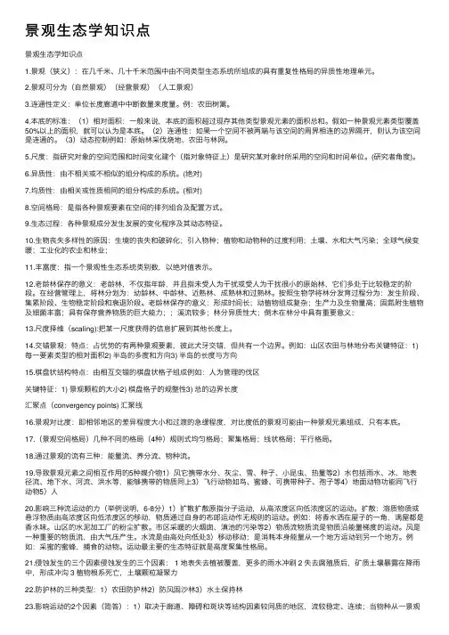 景观生态学知识点