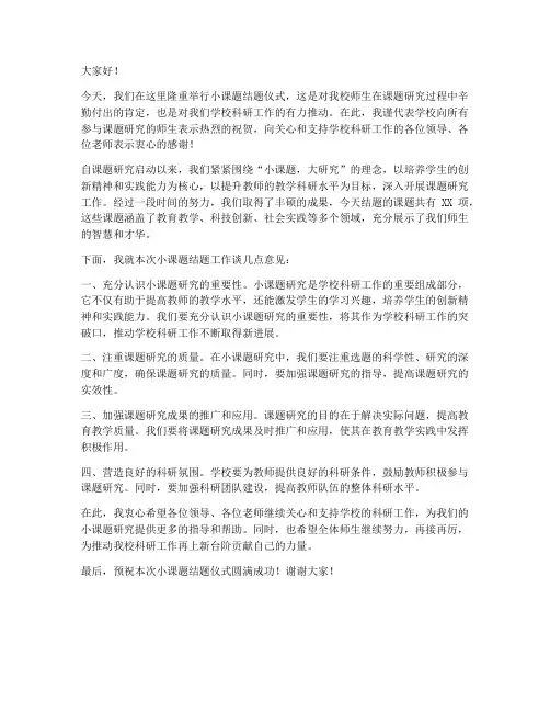 小课题结题领导发言稿