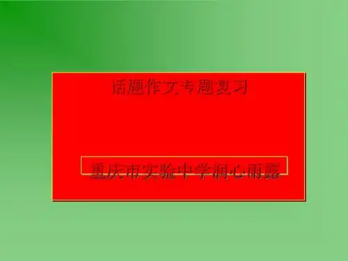 中考话题作文专题复习PPT实用课件