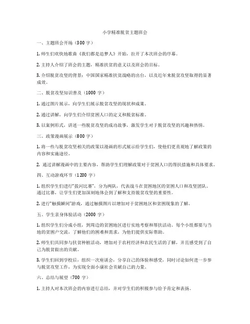 小学精准脱贫主题班会