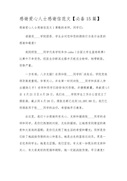 感谢爱心人士感谢信范文【必备15篇】