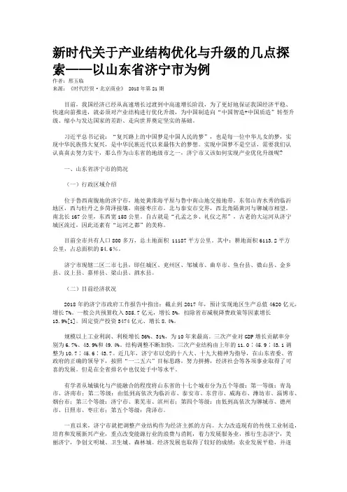 新时代关于产业结构优化与升级的几点探索——以山东省济宁市为例