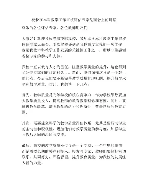 校长在本科教学工作审核评估专家见面会上的讲话