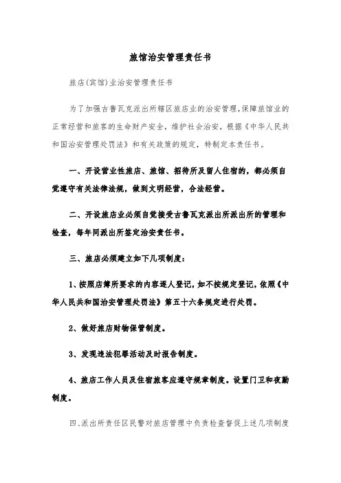 旅馆治安管理责任书(四篇)