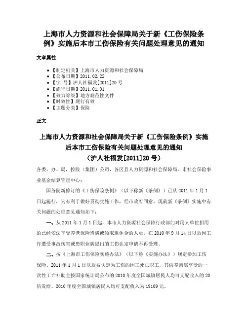 上海市人力资源和社会保障局关于新《工伤保险条例》实施后本市工伤保险有关问题处理意见的通知