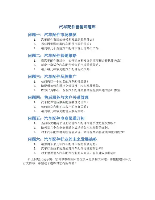 汽车配件营销师题库
