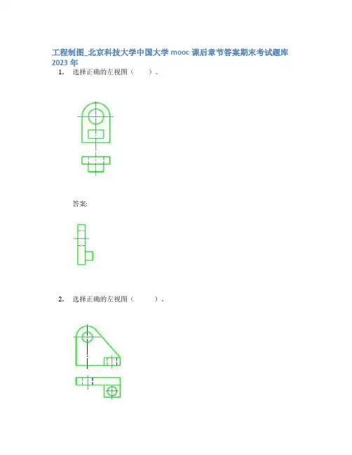 工程制图_北京科技大学中国大学mooc课后章节答案期末考试题库2023年