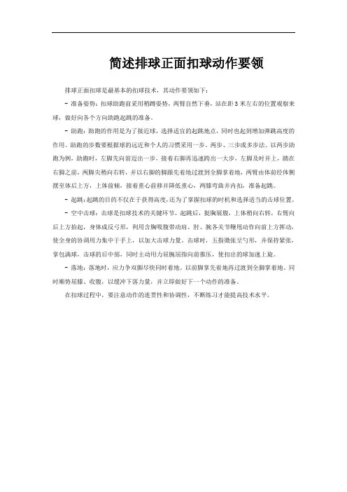 简述排球正面扣球动作要领