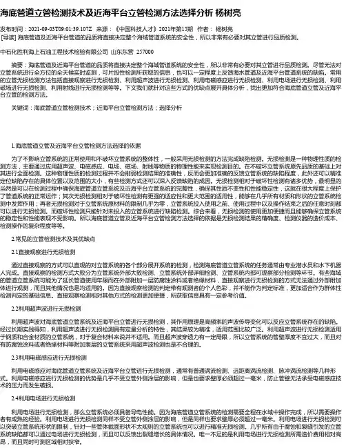 海底管道立管检测技术及近海平台立管检测方法选择分析杨树亮