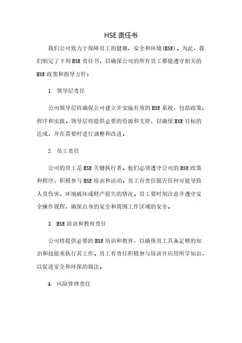HSE责任书