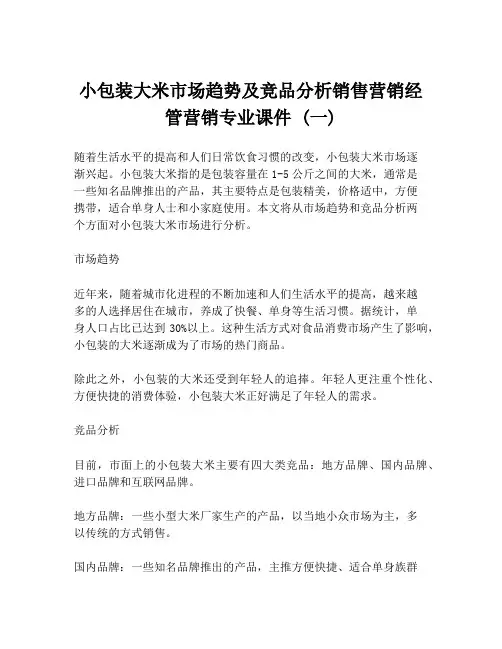 小包装大米市场趋势及竞品分析销售营销经管营销专业课件 (一)
