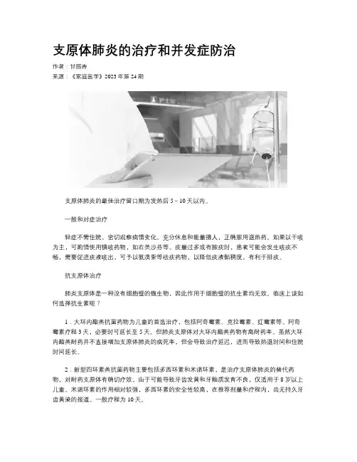 支原体肺炎的治疗和并发症防治