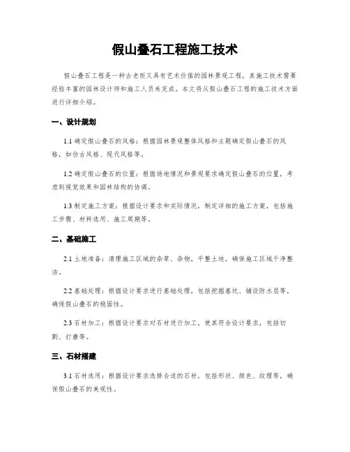 假山叠石工程施工技术