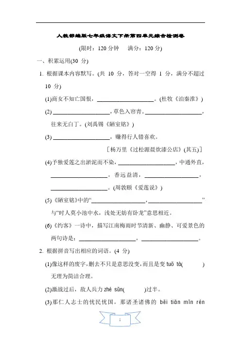 人教部编版七年级语文下册第四单元综合检测卷含答案
